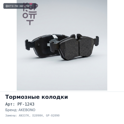 Колодки тормозные PF-1243, AN337K, D2090H, GP-02090 AKEBONO