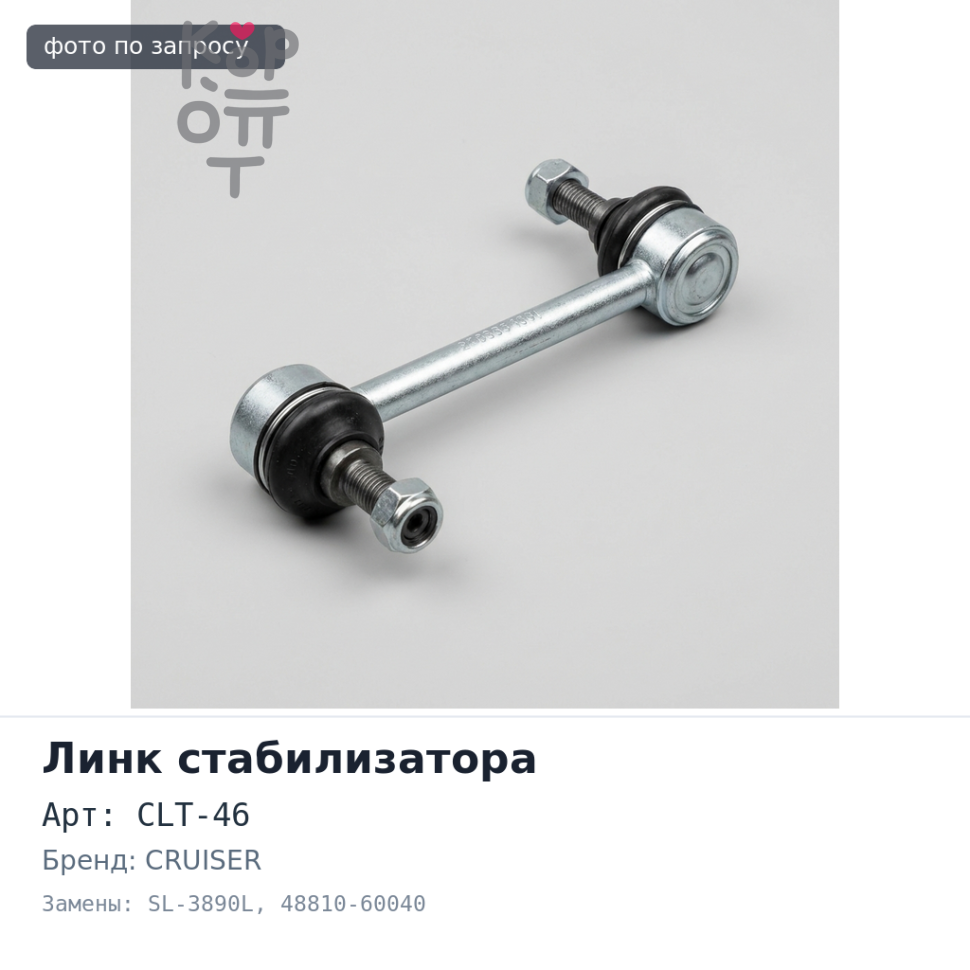Линк стабилизатора CLT-46, SL-3890L 48810-60040 HILUX 25 / SURF 215 / CRUISER PRADO 120,150 / GX470 / FJ CRUISER передний левый 555