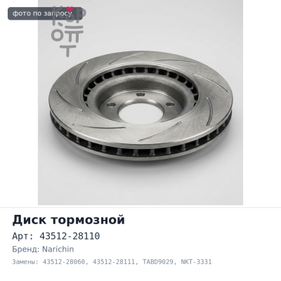 NKT-3331 NOAH SR50 NARICHIN — Диск тормозной 43512-28110 / 43512-28060 / 43512-28111 TABD9029