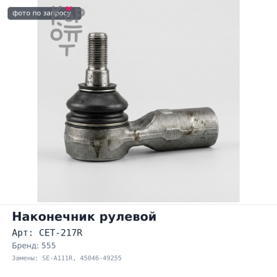 Наконечник рулевой CET-217R / SE-A111R 45046-49255 PRIUS ZVW50 правый 555