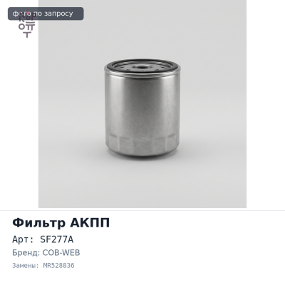 Фильтр автомата SF277A MR528836 COB-WEB