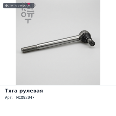 Тяга рулевая продольная MC092047 8DC9 MV413 Аналог
