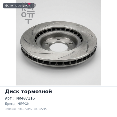Диск тормозной MR407116 / MR407289 GR-02795 PAJERO V65 / V73 / V78 передний 290 мм NIPPON