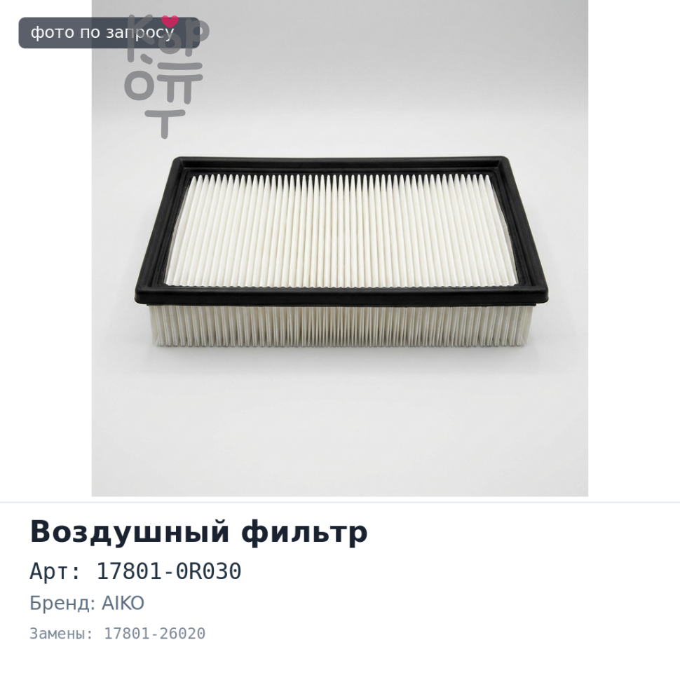 Фильтр воздушный A1517 17801-0R030, 17801-26020 AIKO