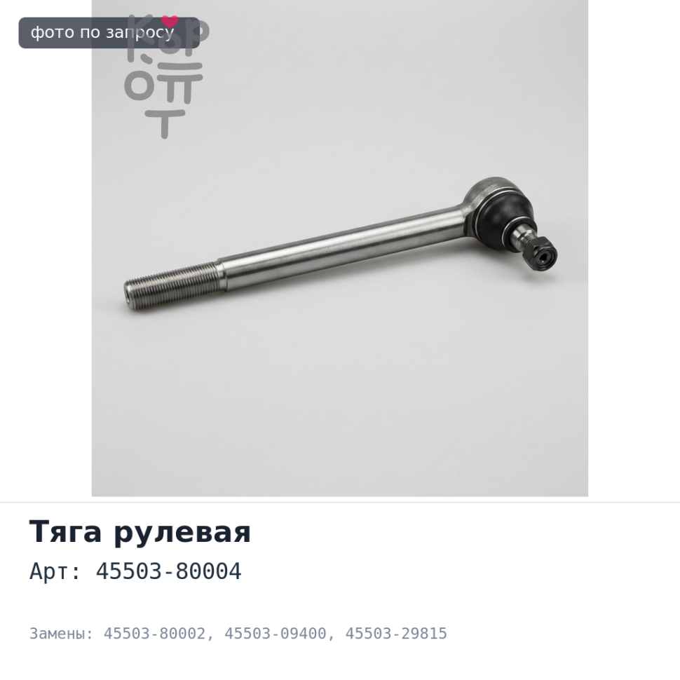Тяга рулевой рейки 45503-80004 / 45503-80002 / 45503-09400 / 45503-29815 Toyota Allion,Corolla,Noah