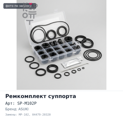 Ремкомплект суппорта SP-M102P / MP-102 04479-20320 ASUKI