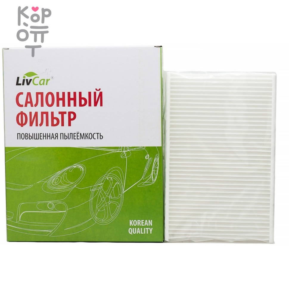 LIVCAR Cabin Air Filter LCN000/1629 - Салонный фильтр для NISSAN, купить с доставкой на дом фото 1 &mdash; Корейские товары для всей семьи(КорОпт)