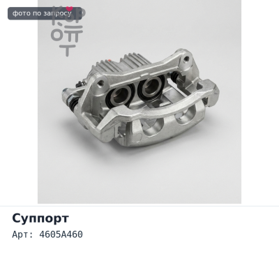 Суппорт в сборе 4605A460 PAJERO V80 / V90 передний правый Аналог