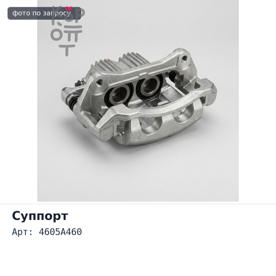 Суппорт в сборе 4605A460 PAJERO V80 / V90 передний правый Аналог