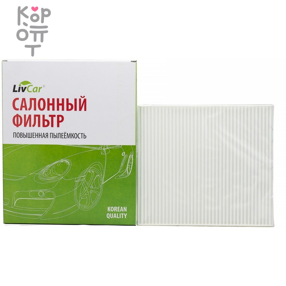LIVCAR Cabin Air Filter LCY003/2336 - Салонный фильтр для HYUNDAI, купить с доставкой на дом фото 1 &mdash; Корейские товары для всей семьи(КорОпт)