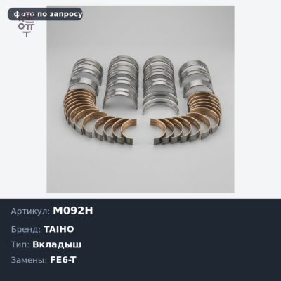 Вкладыш коренной M092H +0.50 FE6 / FE6-T TAIHO